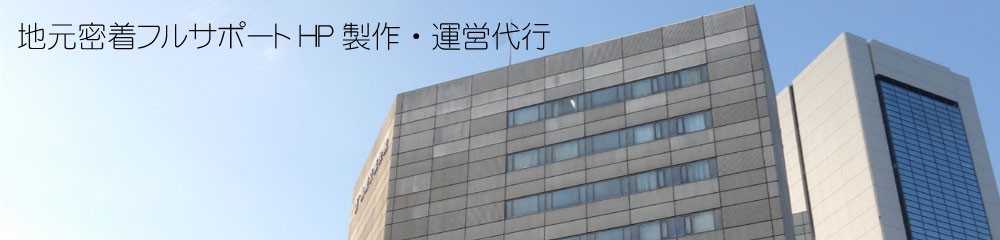 滋賀県密着HP作成代行