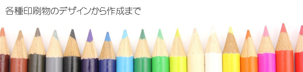 各種印刷物の製作