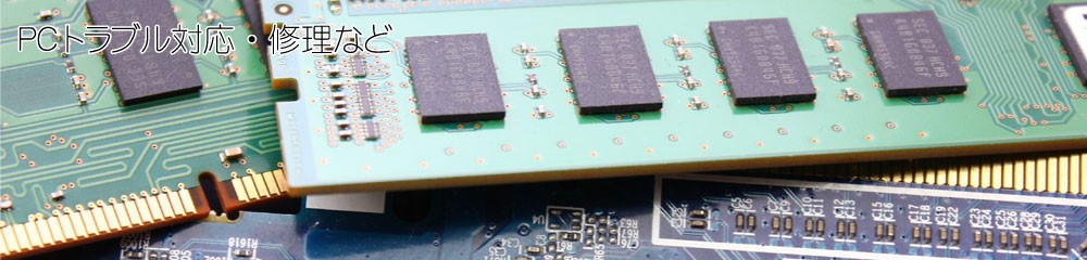 ニッチコムPCトラブル対応