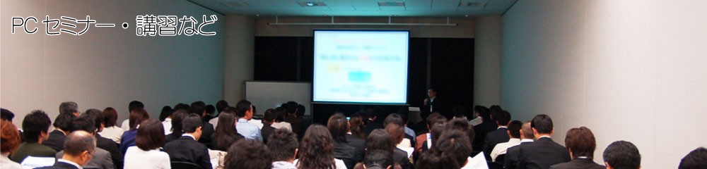 ニッチコムのPCセミナー